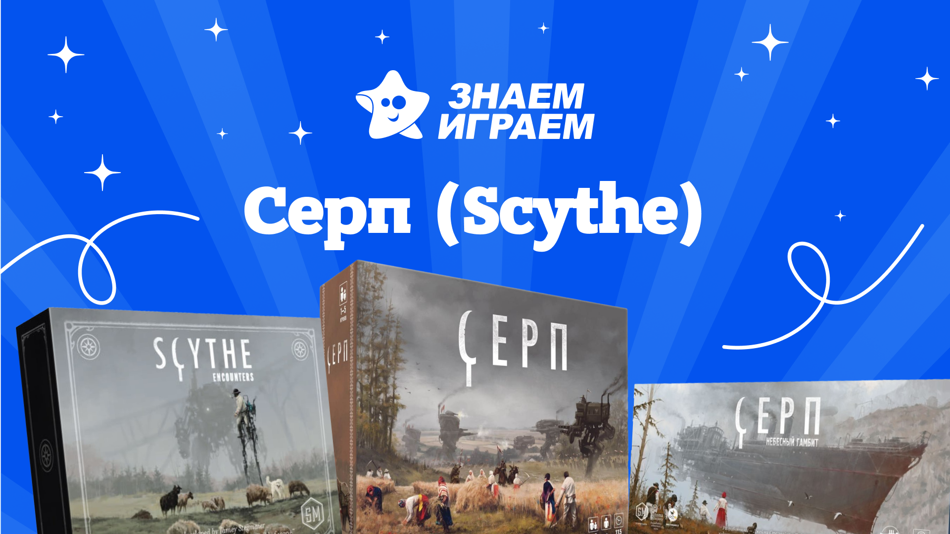 Лучшие серп (scythe) - интернет-магазин Знаем Играем Челябинск