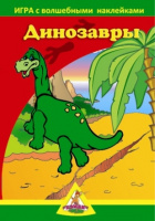 Фотография Игра с наклейками "Динозавры" (2 поля с наклейками) [=city]