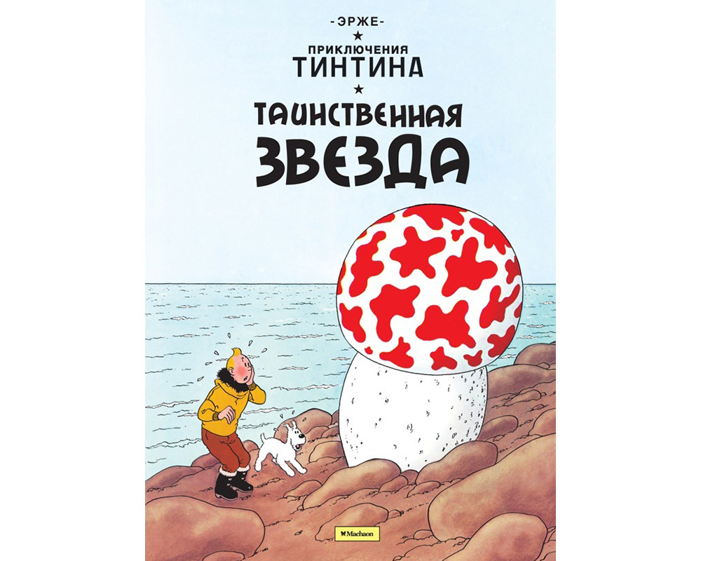 Приключения тинтина эрже книга. Приключения Тинтина Таинственная звезда. Тинтин "Таинственная звезда" Махаон. Приключения Тинтина Таинственная звезда комикс. Р. Ж. Эрже «Таинственная звезда».