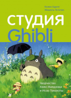 Фотография Студия Ghibli: творчество Хаяо Миядзаки и Исао [=city]