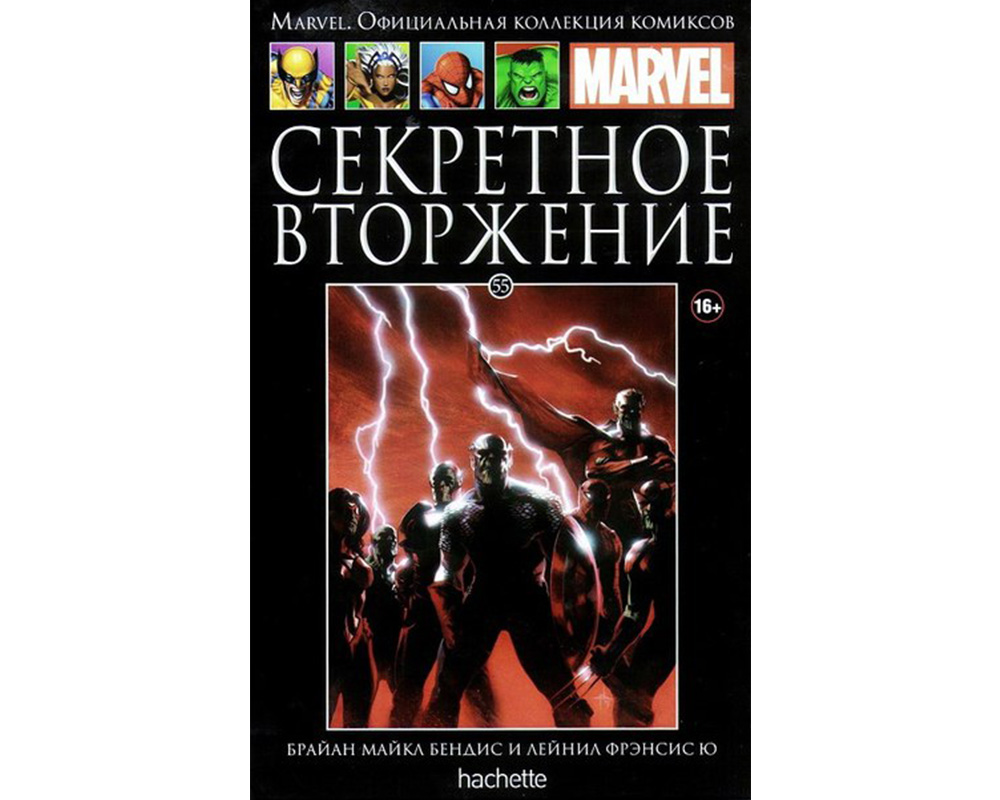 Официальная коллекция. Комиксы Марвел Hachette 55. Марвел Ашет 55. Секретное вторжение комикс. Marvel официальная коллекция комиксов 12.