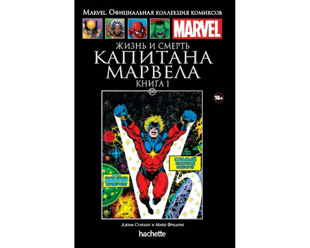 Официальные комиксы marvel. Комиксы Ашет Марвел коллекция красные. Ашет коллекция Марвел 1. Комиксы Marvel Hachette Капитан Марвел. Супергерои Марвел официальная коллекция Hachette #100.